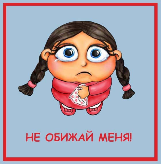 Обиженный ребенок